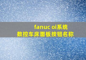 fanuc oi系统数控车床面板按钮名称